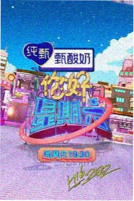 乘风破浪的姐姐 芒果视频热播